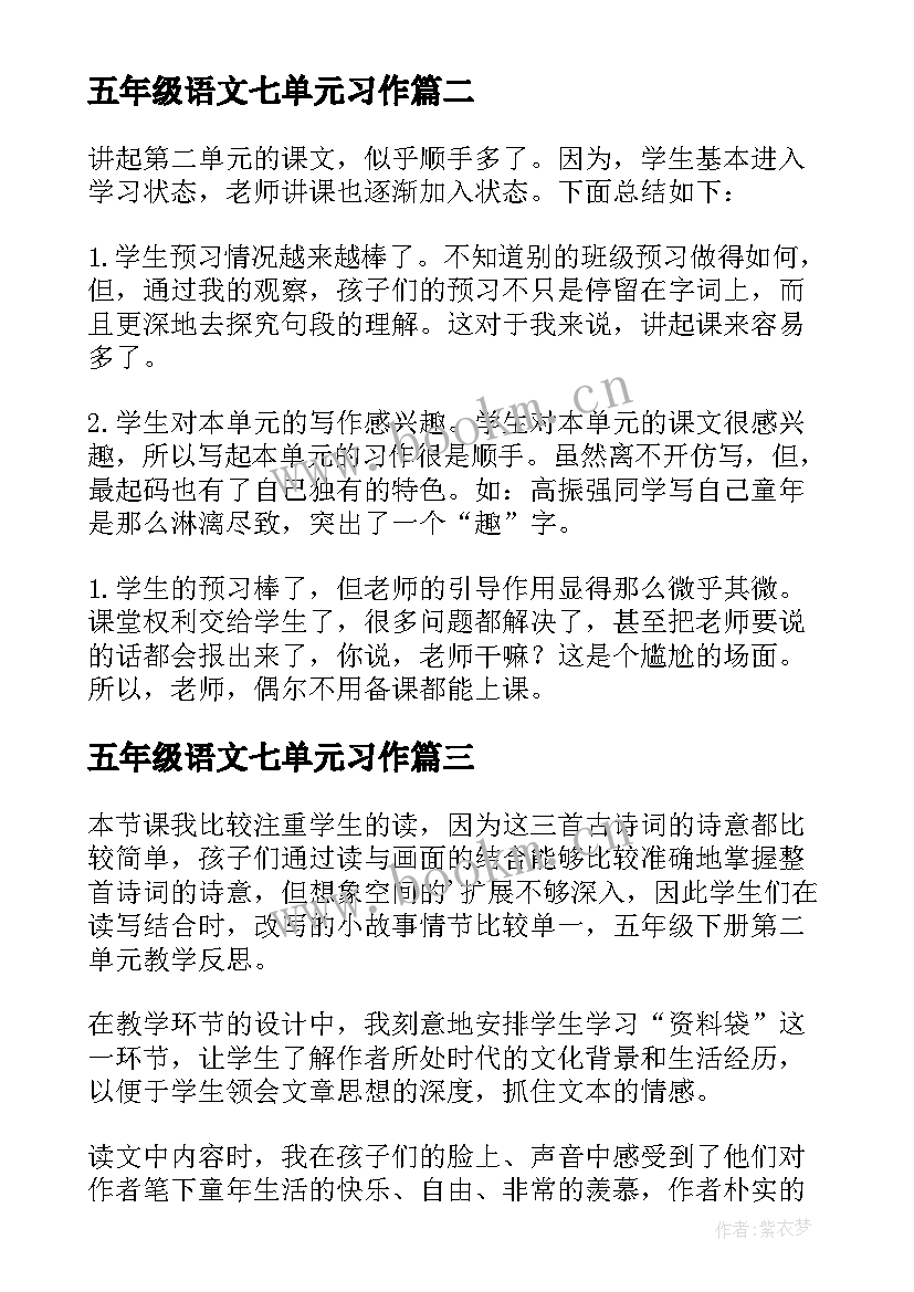 最新五年级语文七单元习作 五年级语文教学反思五年级语文教学反思(精选7篇)