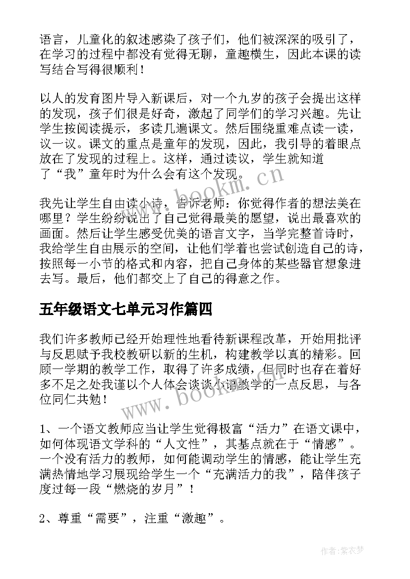 最新五年级语文七单元习作 五年级语文教学反思五年级语文教学反思(精选7篇)