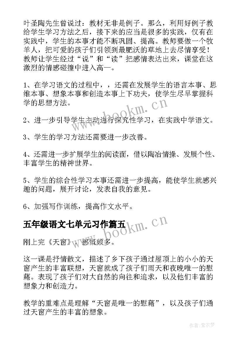 最新五年级语文七单元习作 五年级语文教学反思五年级语文教学反思(精选7篇)