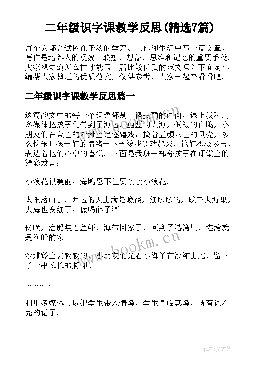 二年级识字课教学反思(精选7篇)