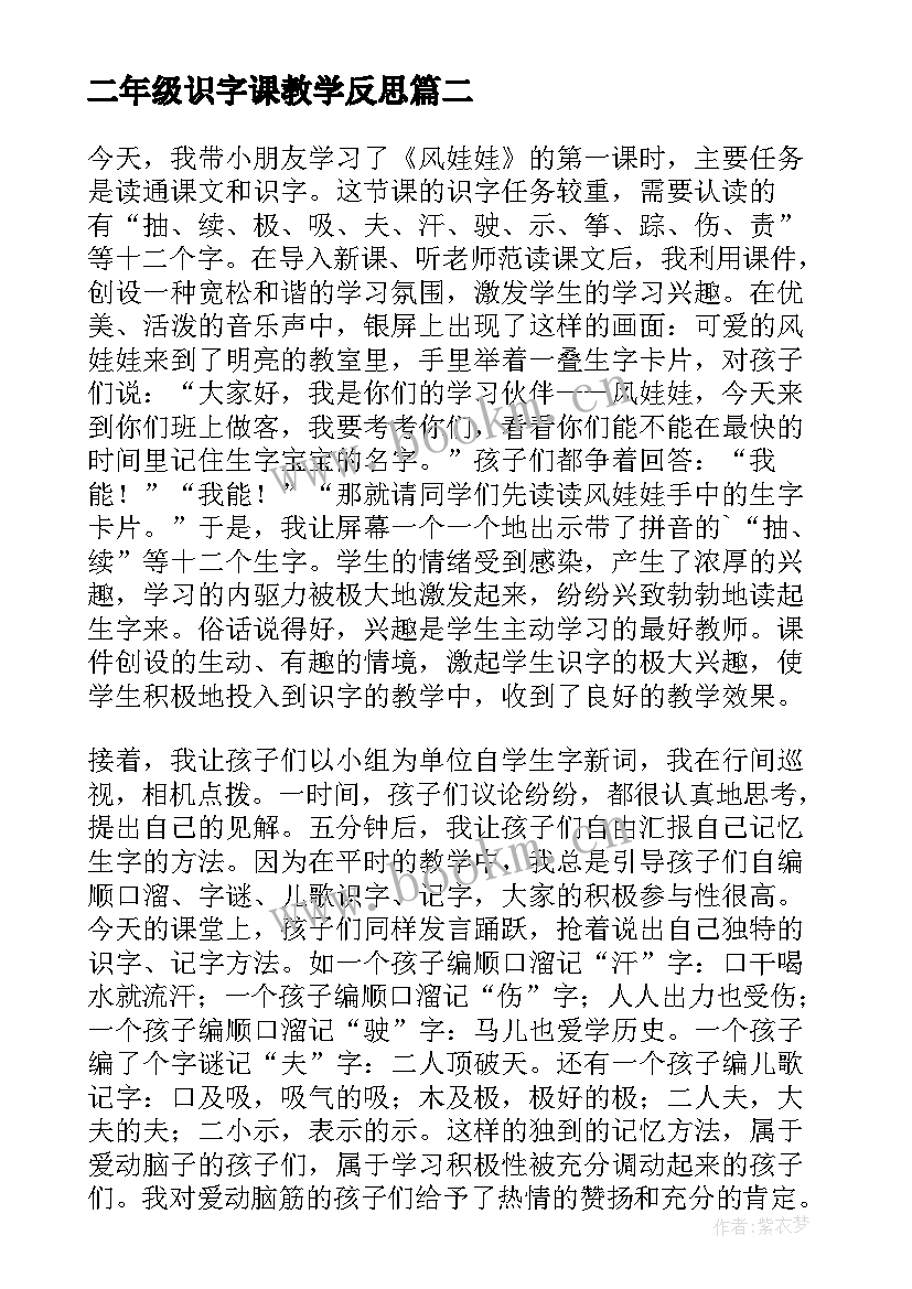 二年级识字课教学反思(精选7篇)