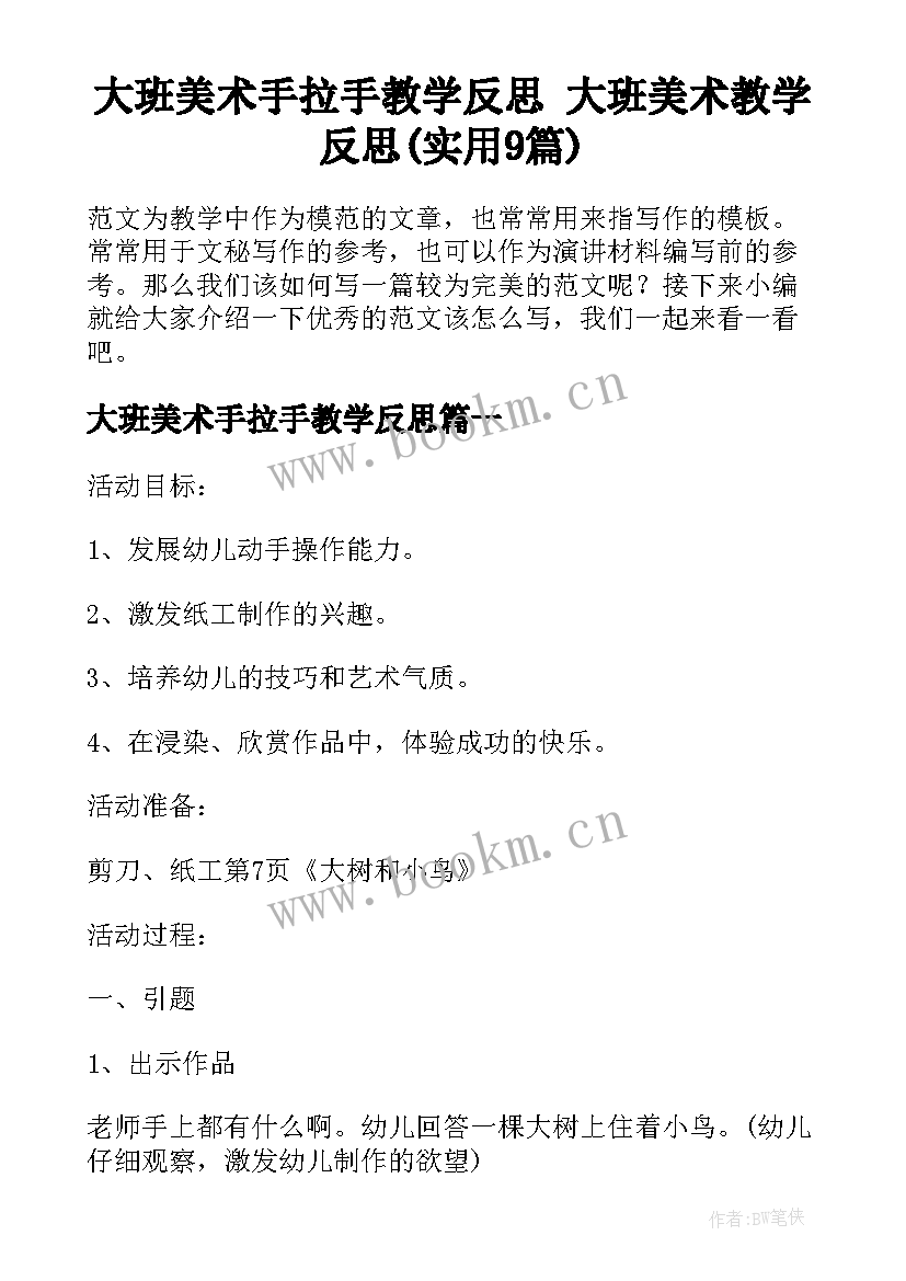 大班美术手拉手教学反思 大班美术教学反思(实用9篇)