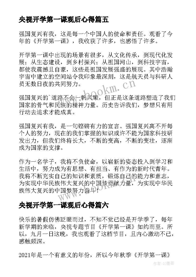 央视开学第一课观后心得(模板6篇)