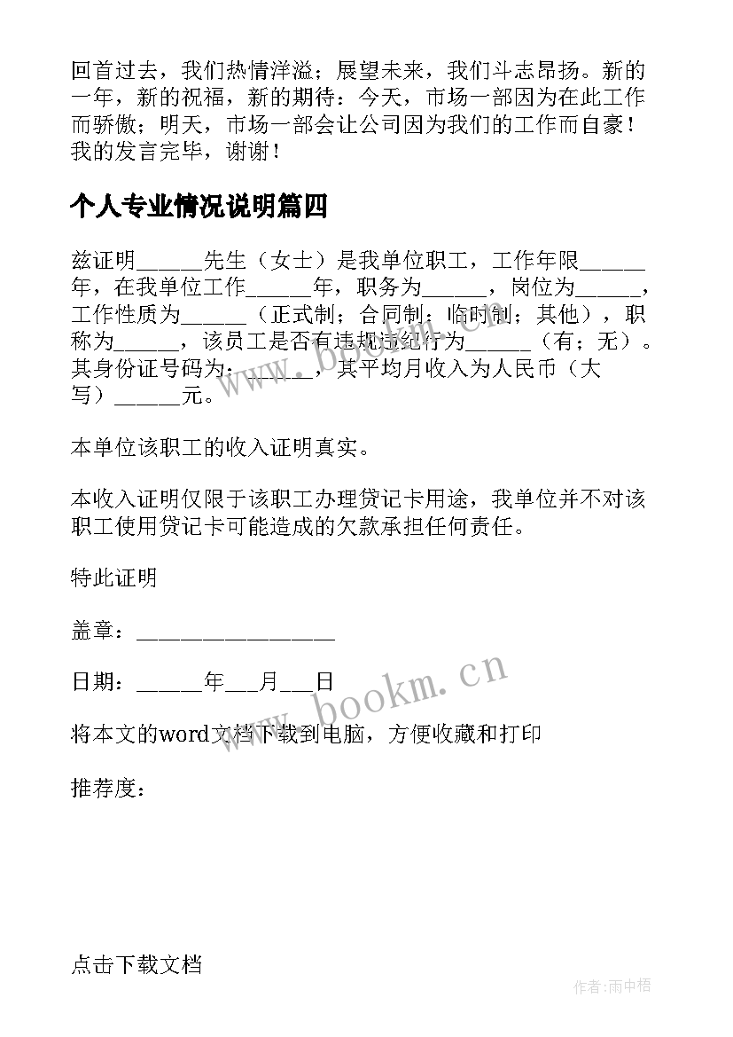 2023年个人专业情况说明 个人情况说明书(精选7篇)