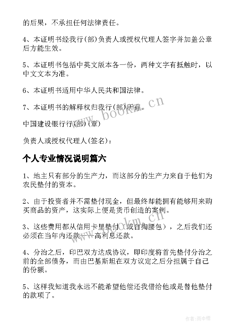 2023年个人专业情况说明 个人情况说明书(精选7篇)