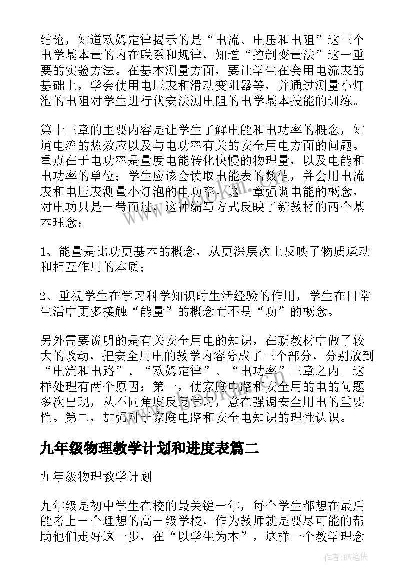 最新九年级物理教学计划和进度表 物理教学计划九年级(模板9篇)