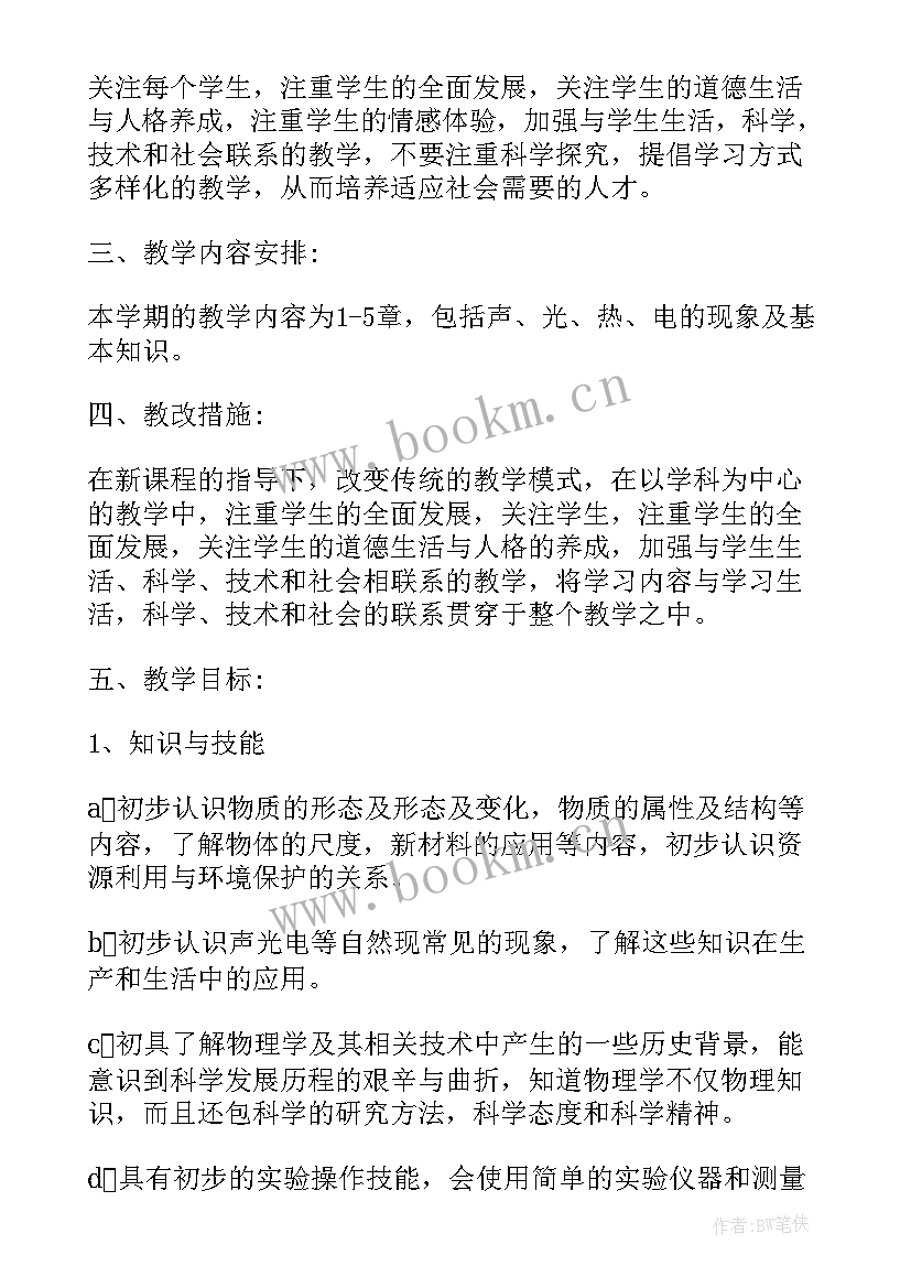 最新九年级物理教学计划和进度表 物理教学计划九年级(模板9篇)