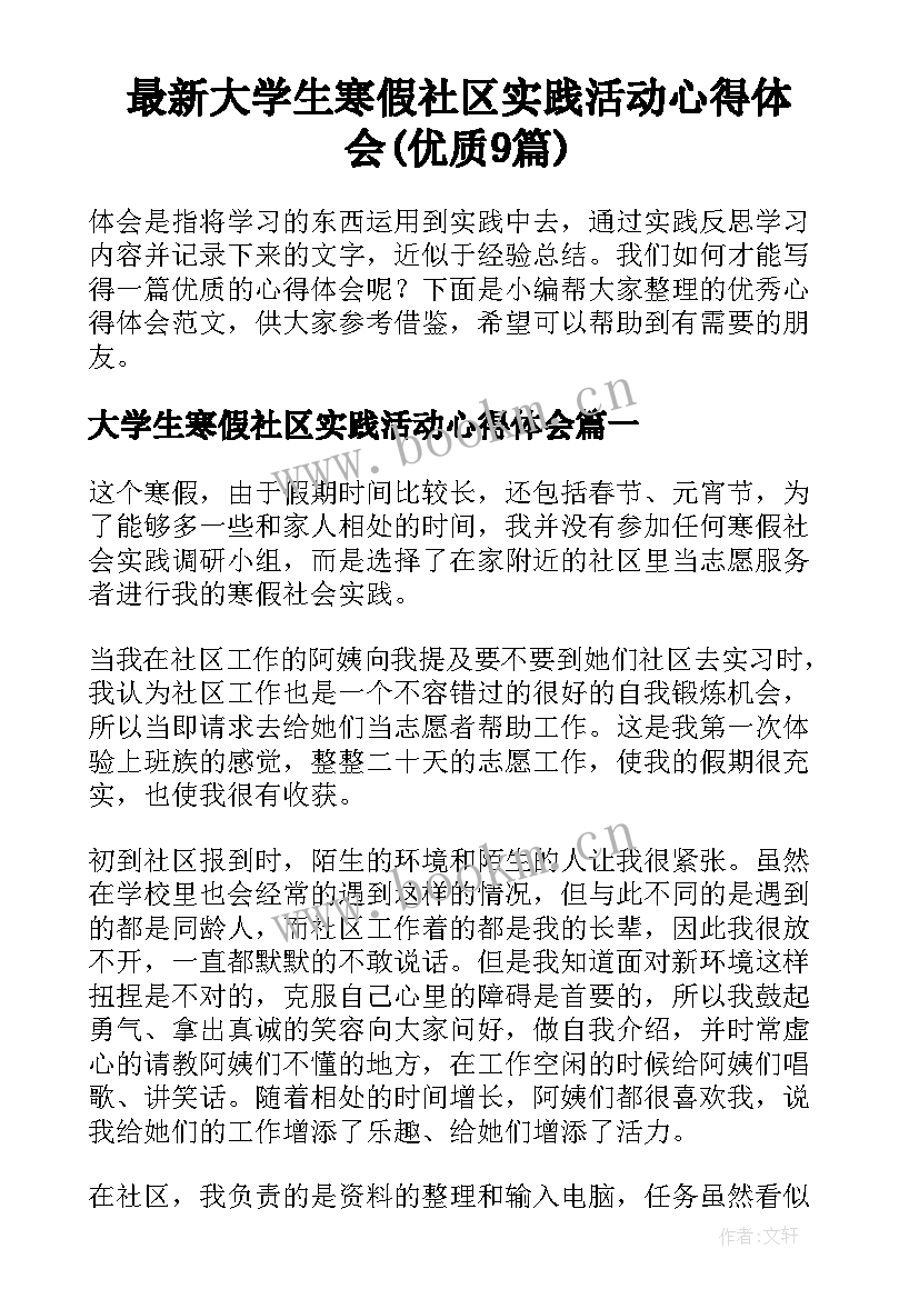 最新大学生寒假社区实践活动心得体会(优质9篇)