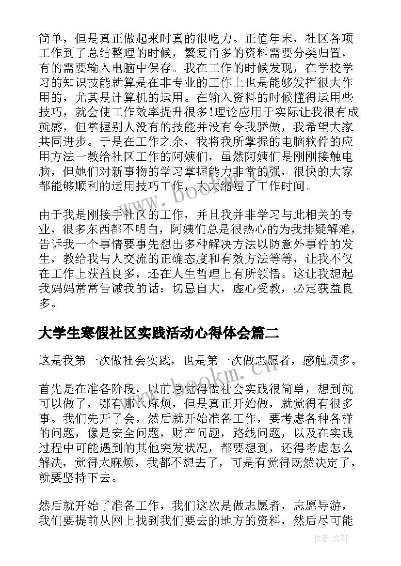 最新大学生寒假社区实践活动心得体会(优质9篇)