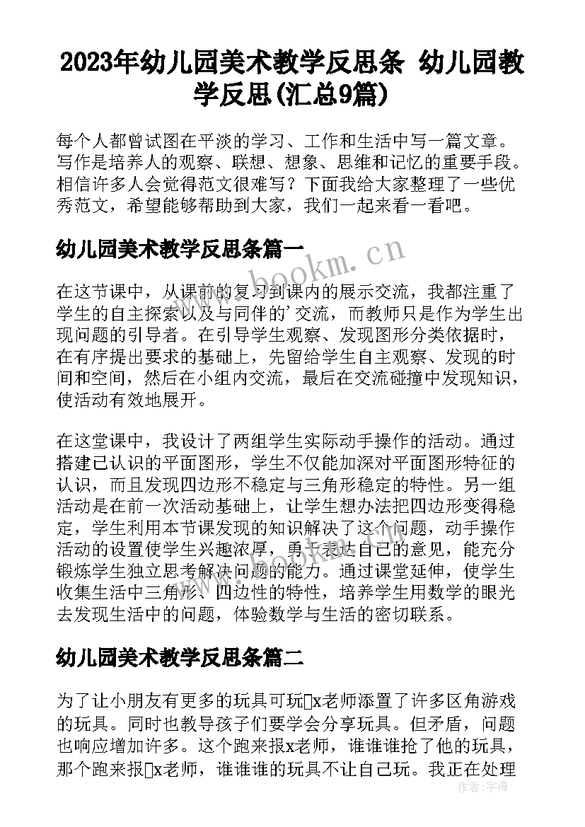 2023年幼儿园美术教学反思条 幼儿园教学反思(汇总9篇)