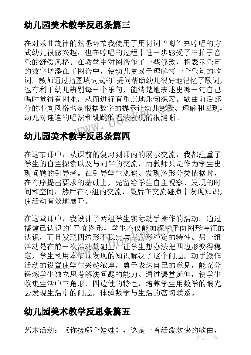 2023年幼儿园美术教学反思条 幼儿园教学反思(汇总9篇)