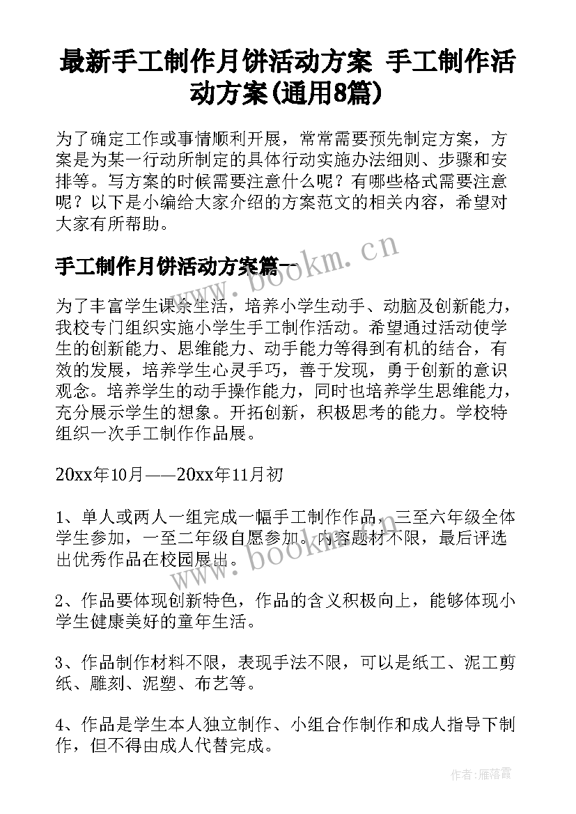 最新手工制作月饼活动方案 手工制作活动方案(通用8篇)