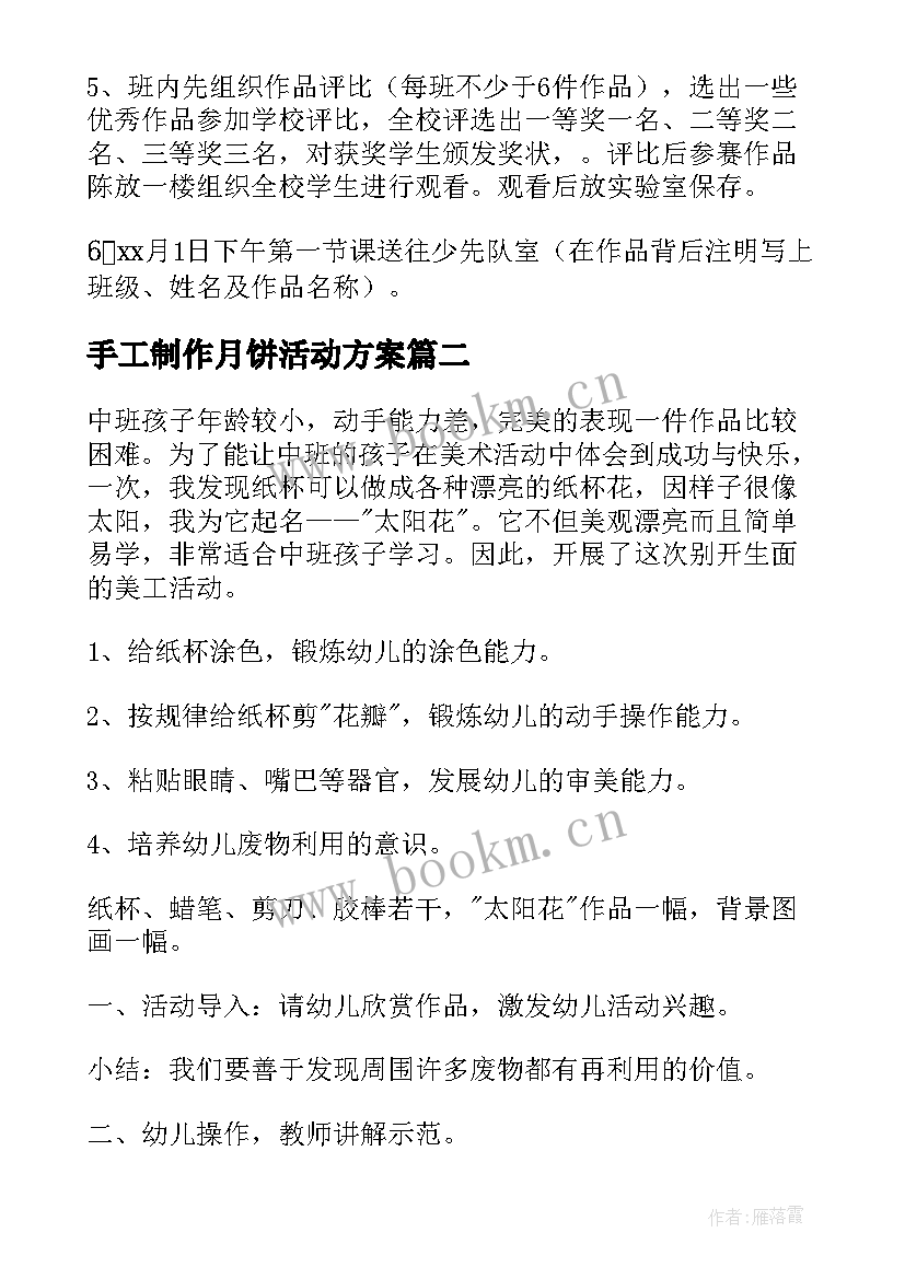 最新手工制作月饼活动方案 手工制作活动方案(通用8篇)