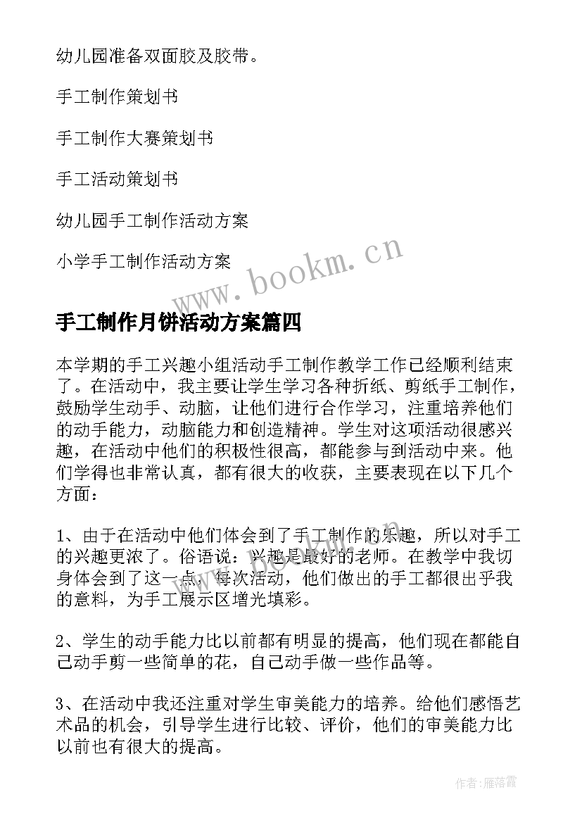 最新手工制作月饼活动方案 手工制作活动方案(通用8篇)