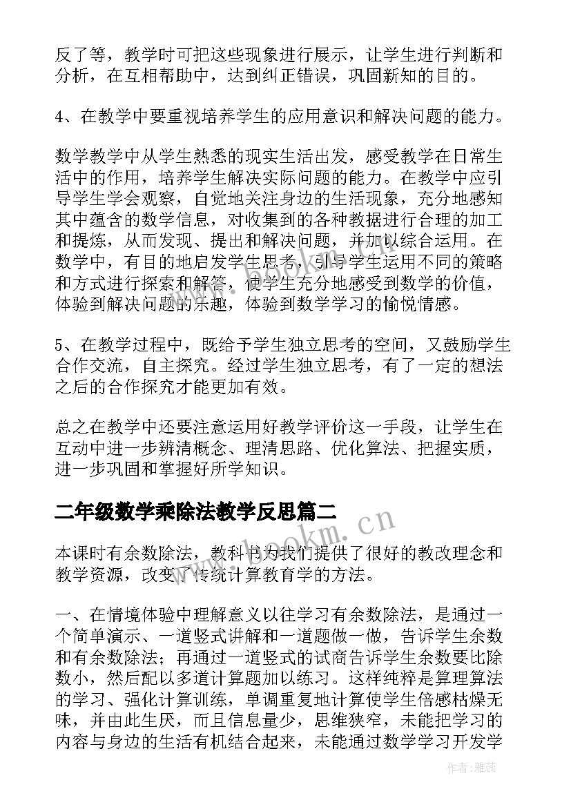 二年级数学乘除法教学反思(优质5篇)