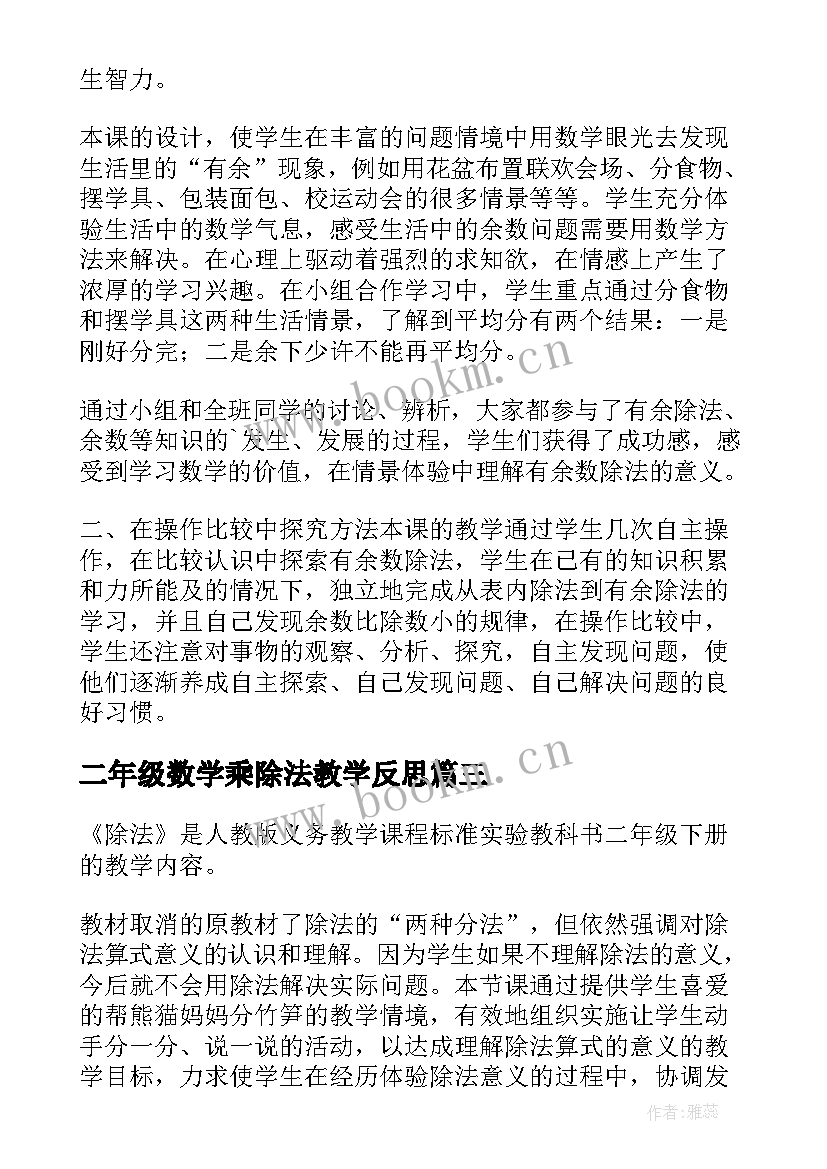 二年级数学乘除法教学反思(优质5篇)