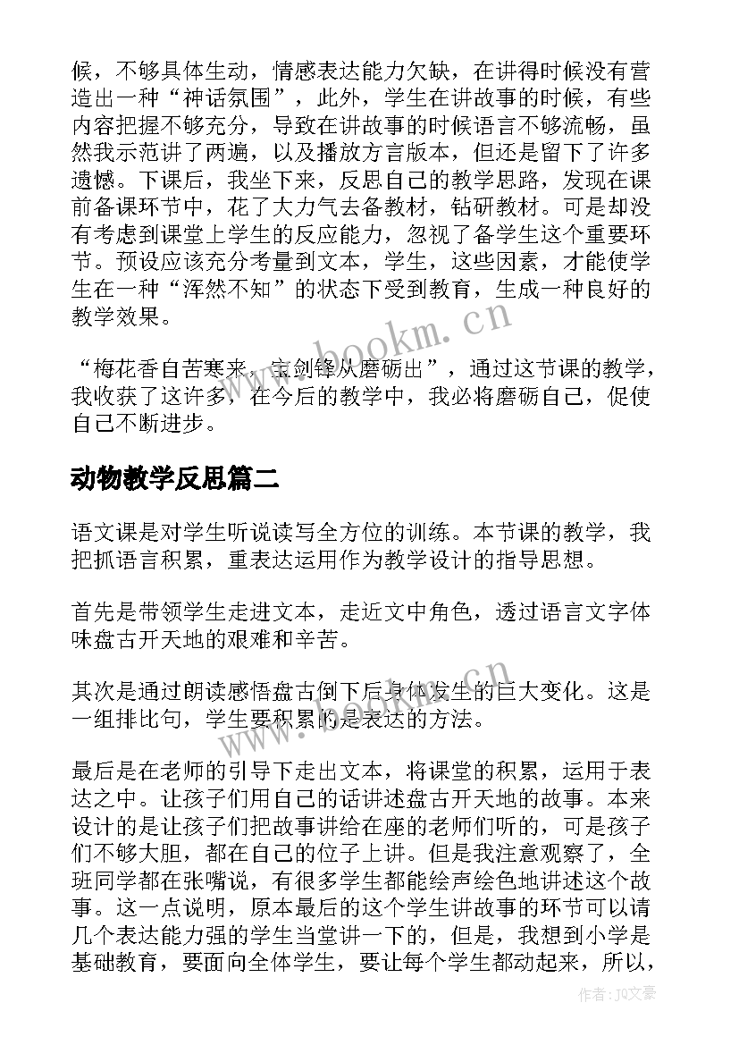 动物教学反思 盘古开天地教学反思(实用8篇)