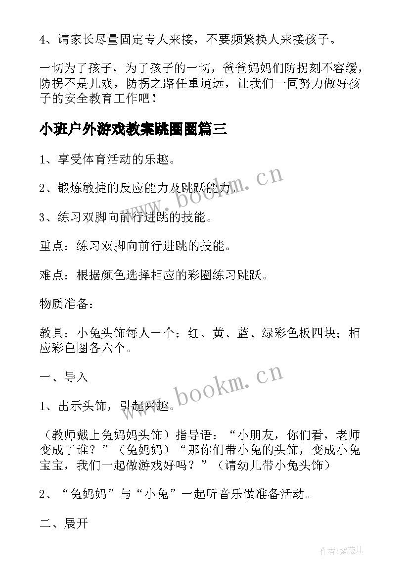 最新小班户外游戏教案跳圈圈 小班幼儿户外活动教案(优秀10篇)