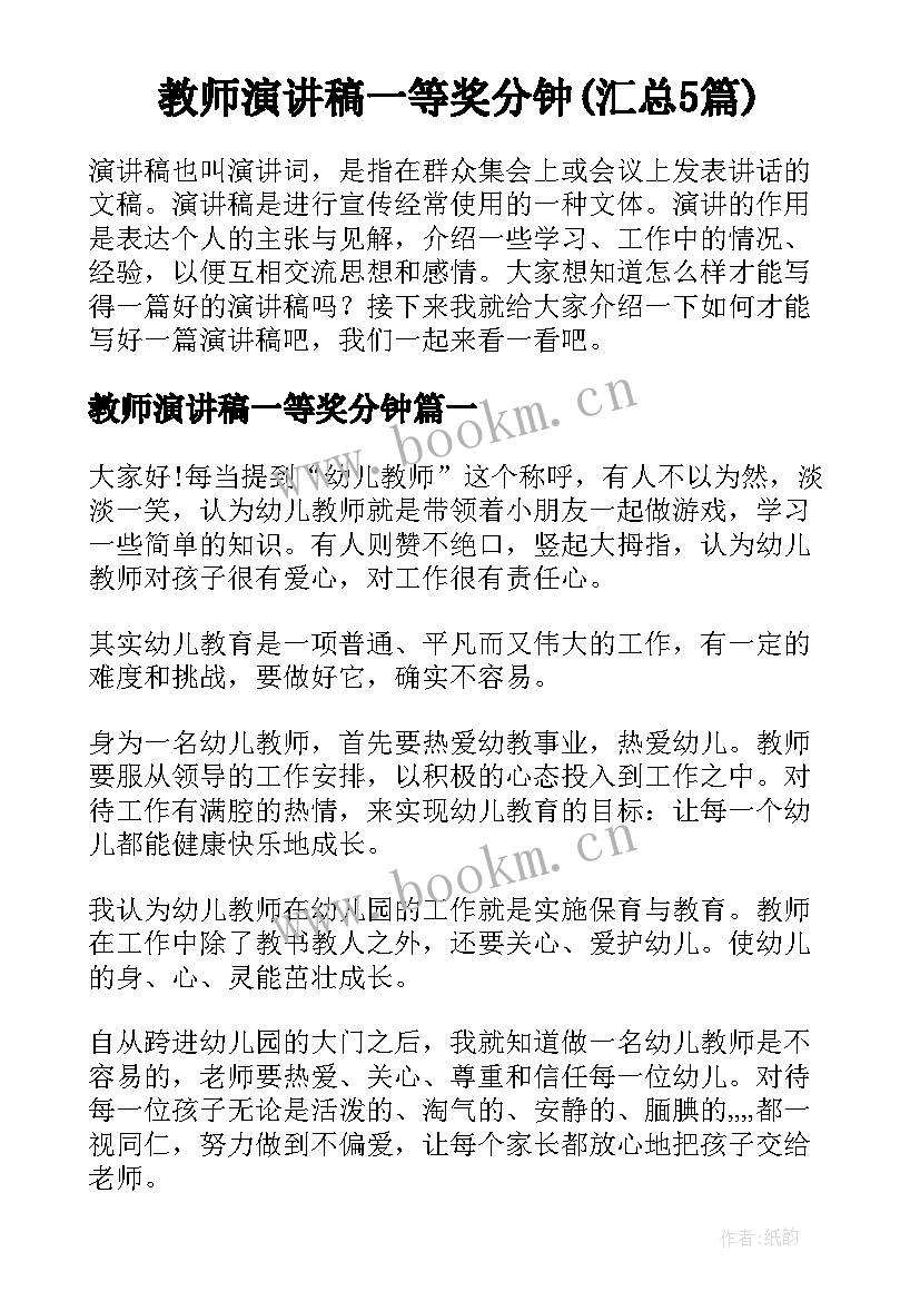 教师演讲稿一等奖分钟(汇总5篇)