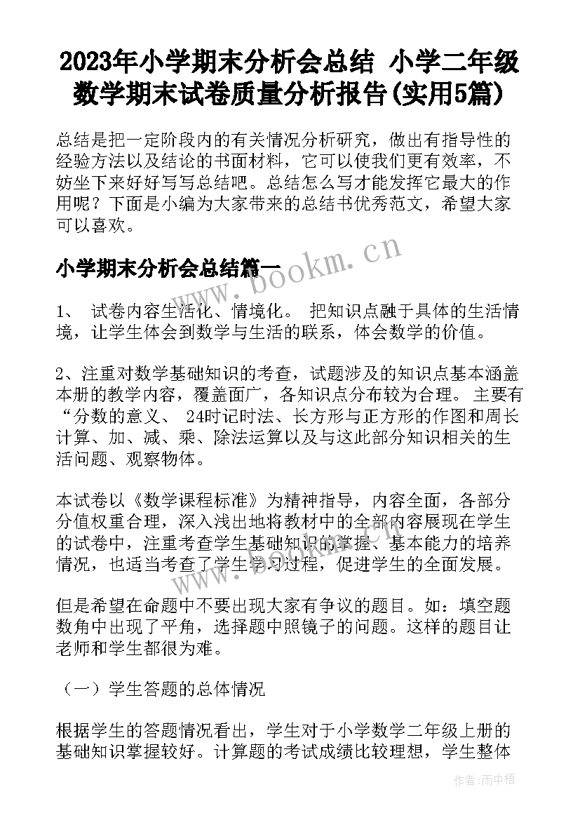 2023年小学期末分析会总结 小学二年级数学期末试卷质量分析报告(实用5篇)