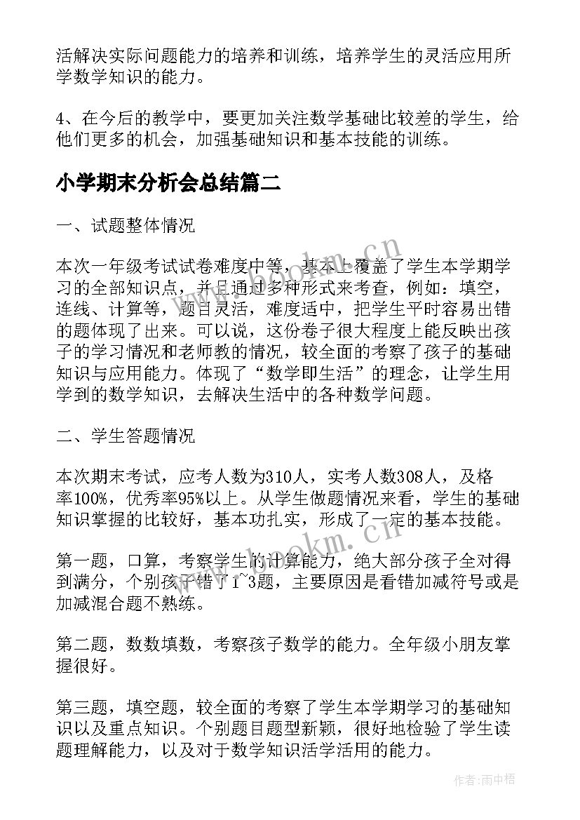 2023年小学期末分析会总结 小学二年级数学期末试卷质量分析报告(实用5篇)