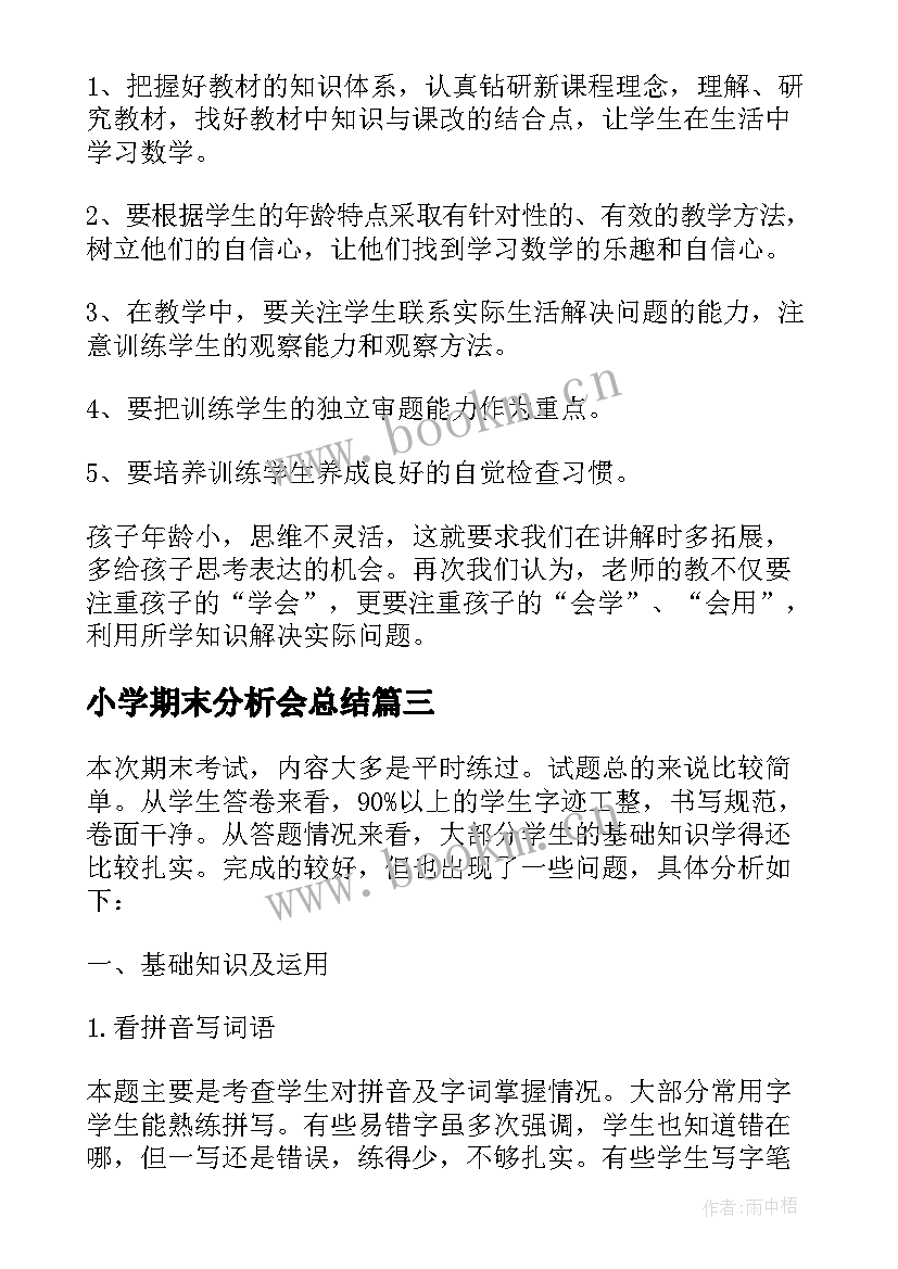 2023年小学期末分析会总结 小学二年级数学期末试卷质量分析报告(实用5篇)