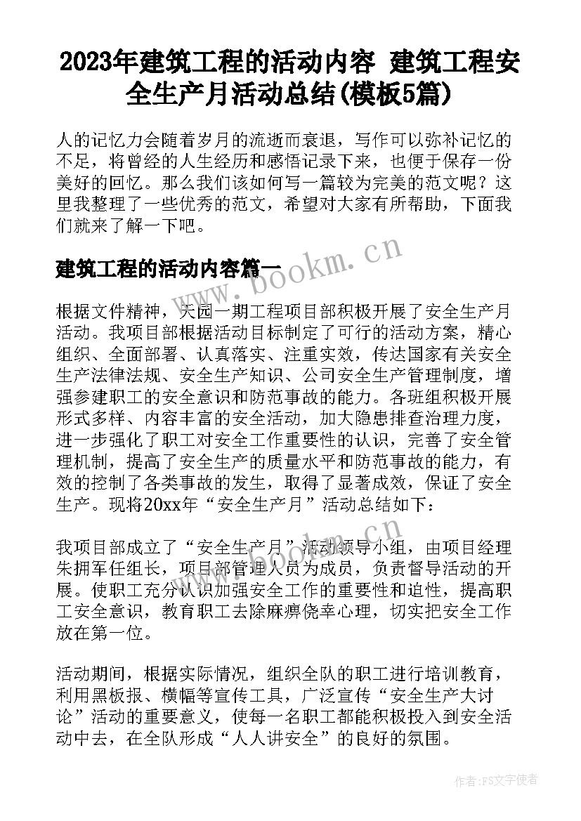 2023年建筑工程的活动内容 建筑工程安全生产月活动总结(模板5篇)