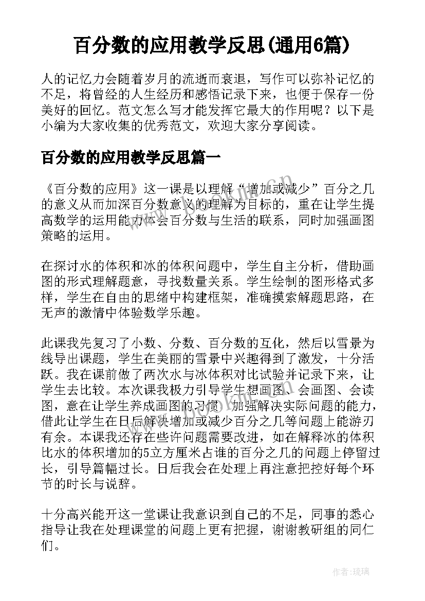 百分数的应用教学反思(通用6篇)