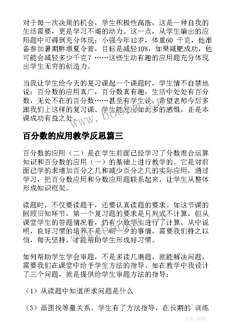 百分数的应用教学反思(通用6篇)