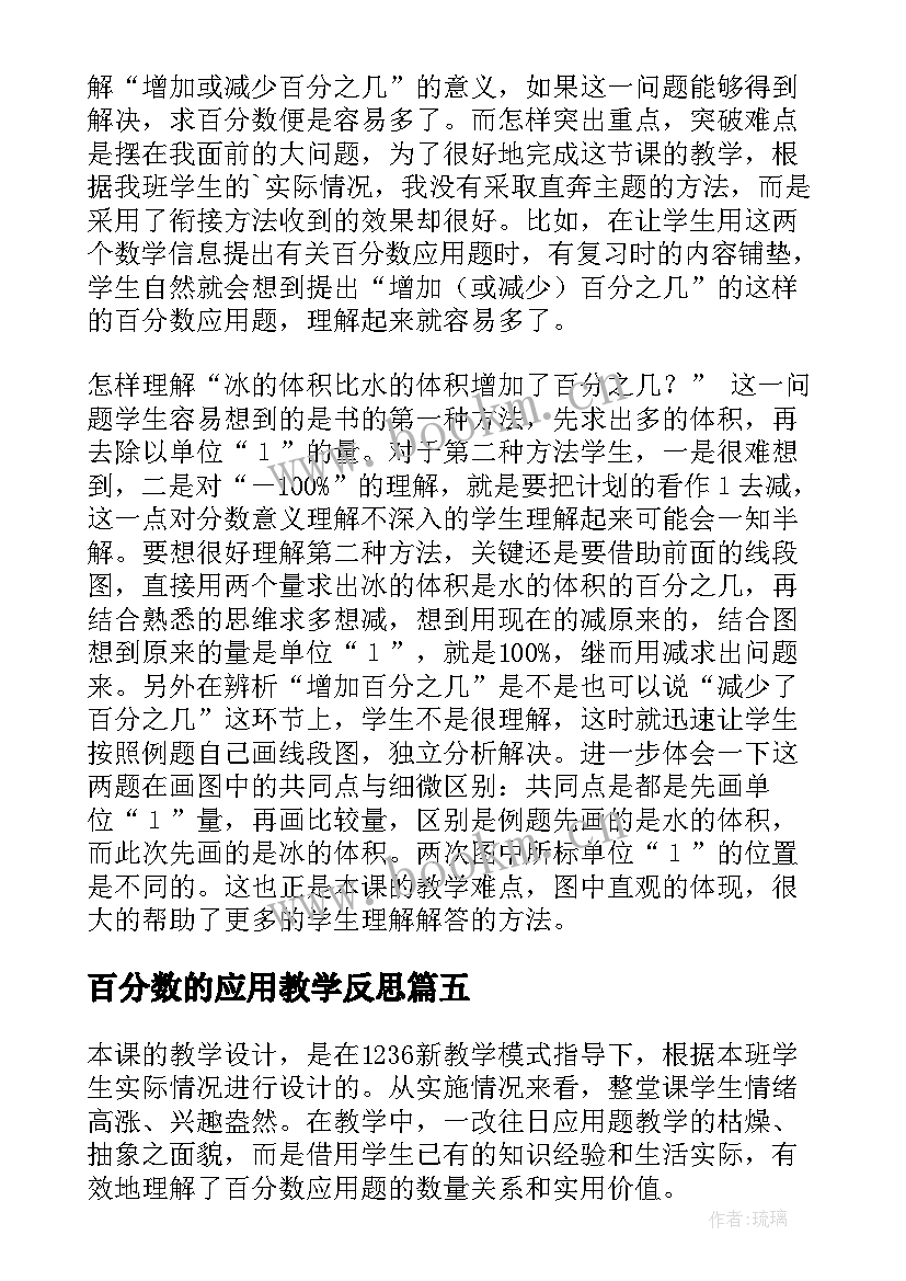 百分数的应用教学反思(通用6篇)