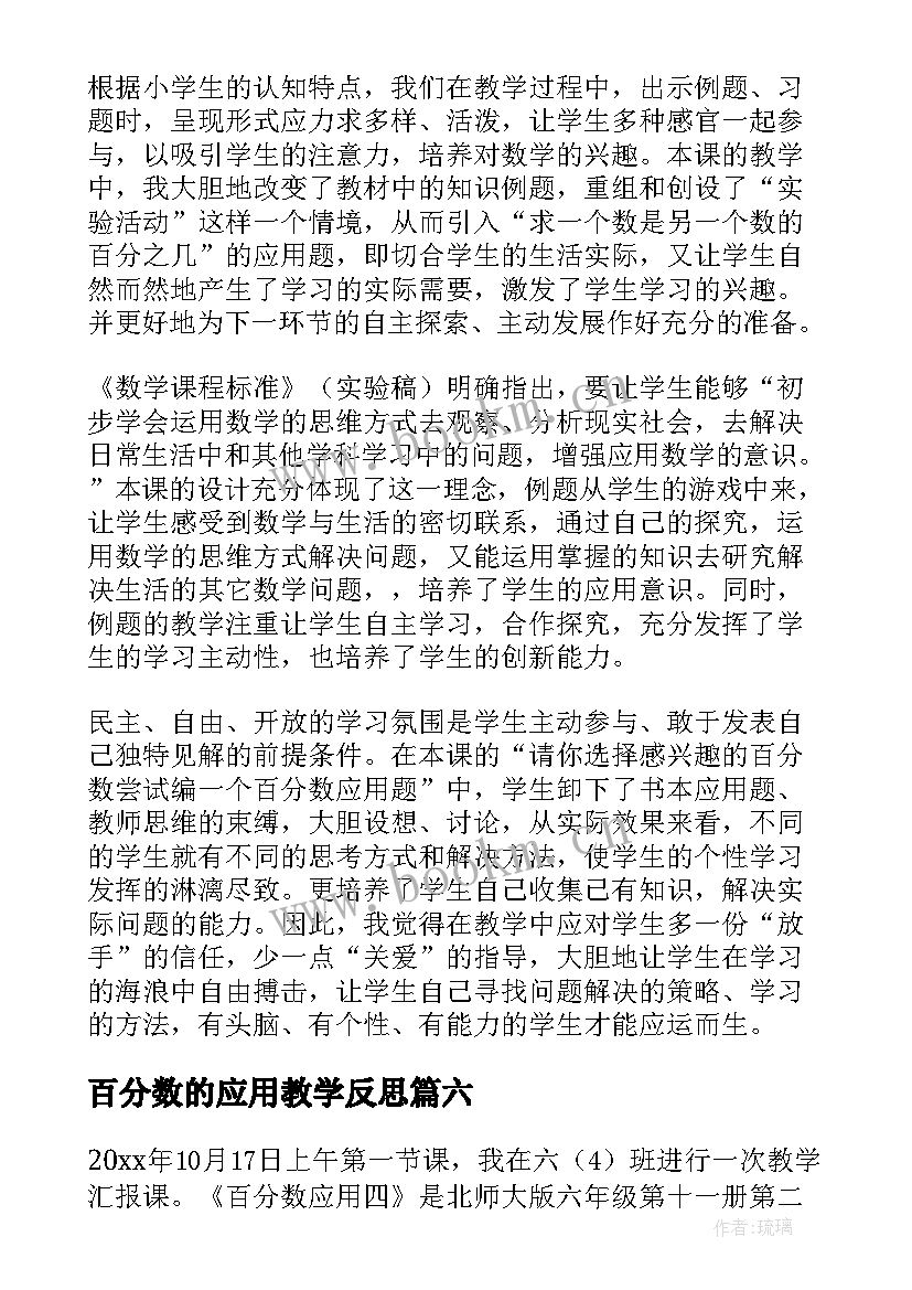 百分数的应用教学反思(通用6篇)