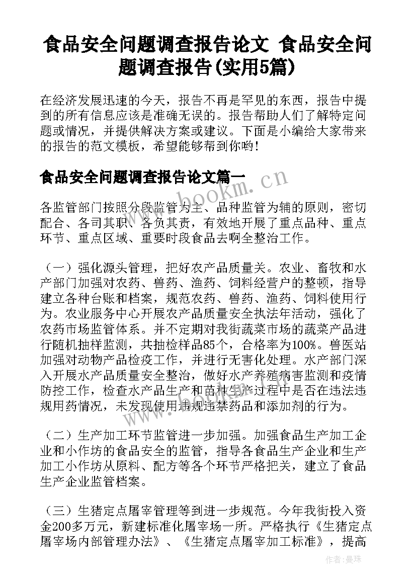 食品安全问题调查报告论文 食品安全问题调查报告(实用5篇)