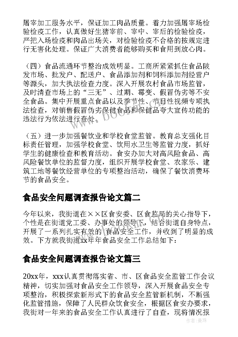 食品安全问题调查报告论文 食品安全问题调查报告(实用5篇)