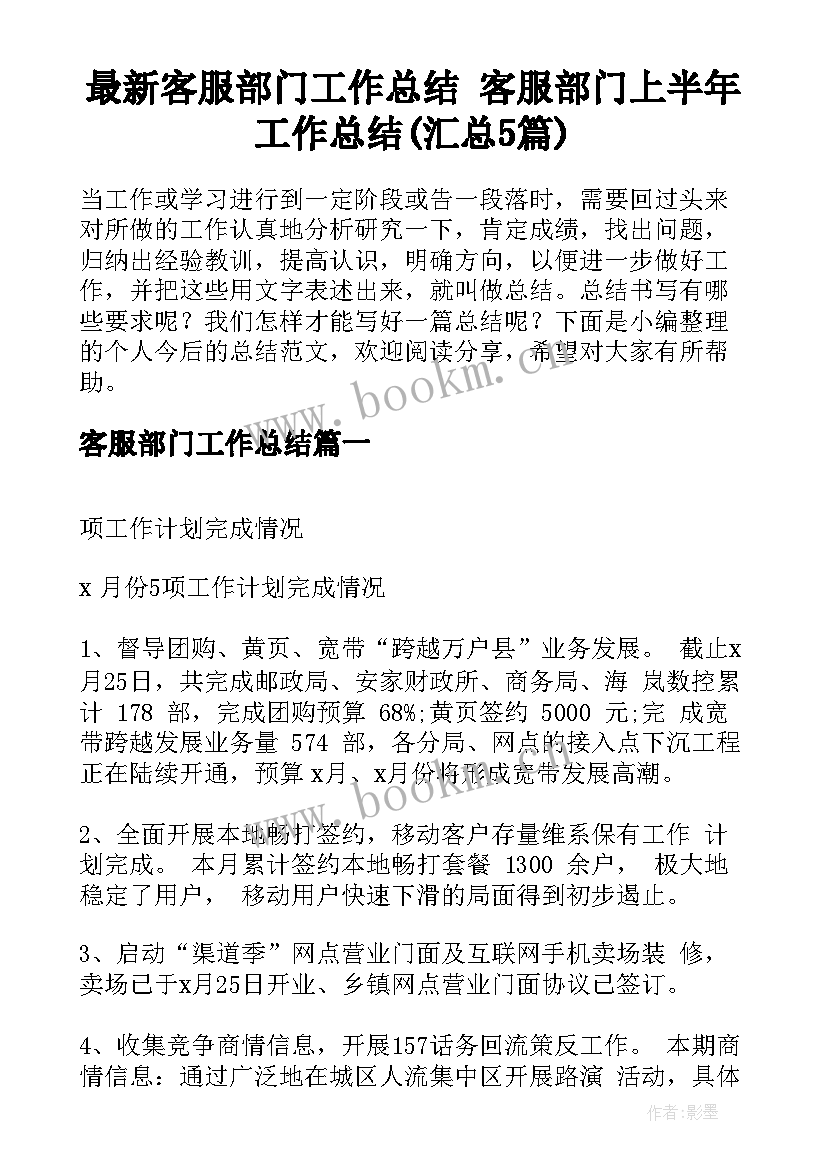 最新客服部门工作总结 客服部门上半年工作总结(汇总5篇)