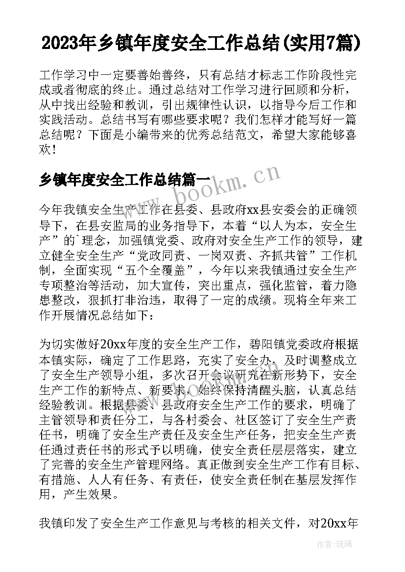 2023年乡镇年度安全工作总结(实用7篇)