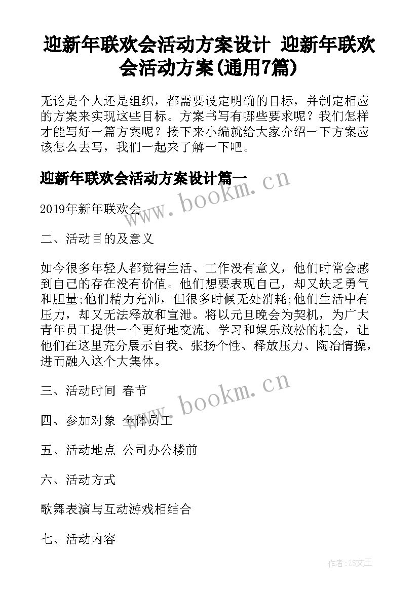 迎新年联欢会活动方案设计 迎新年联欢会活动方案(通用7篇)