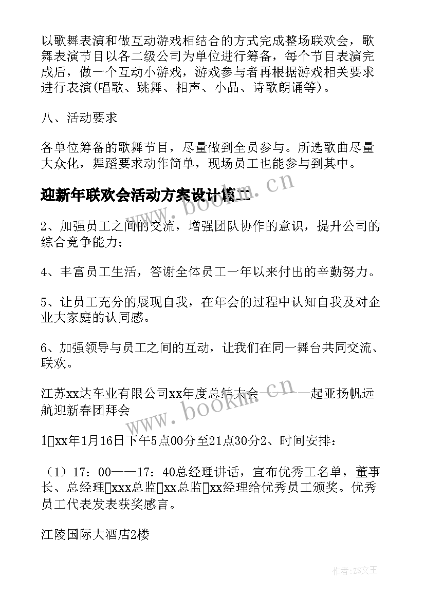 迎新年联欢会活动方案设计 迎新年联欢会活动方案(通用7篇)