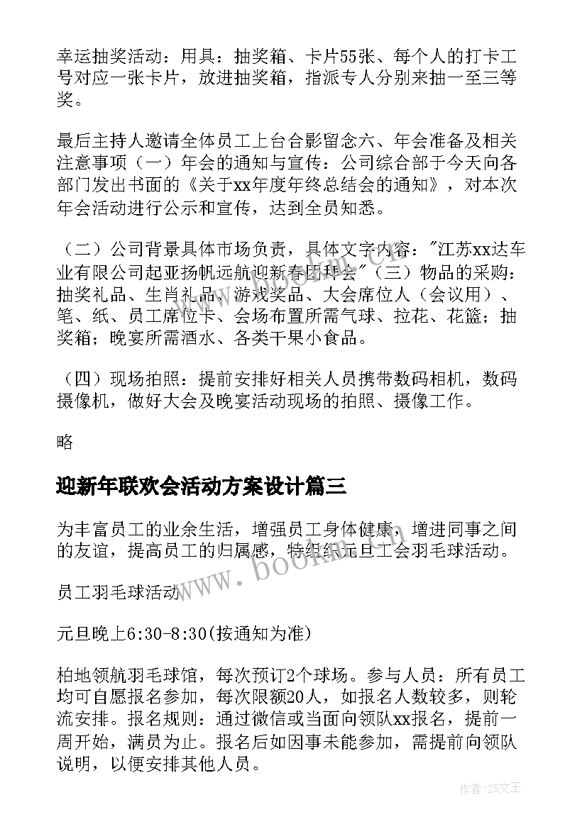 迎新年联欢会活动方案设计 迎新年联欢会活动方案(通用7篇)