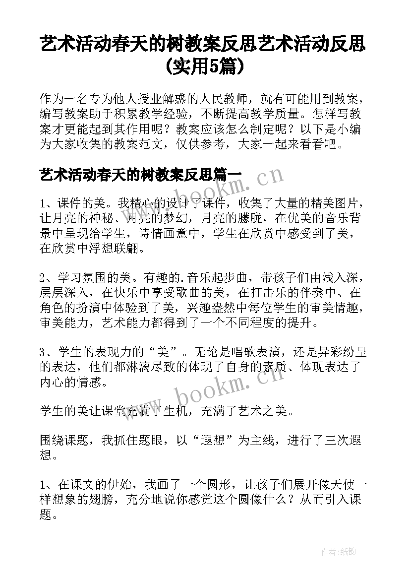 艺术活动春天的树教案反思 艺术活动反思(实用5篇)