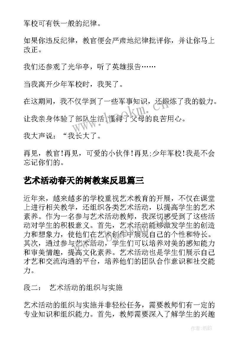 艺术活动春天的树教案反思 艺术活动反思(实用5篇)