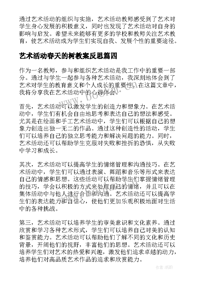 艺术活动春天的树教案反思 艺术活动反思(实用5篇)