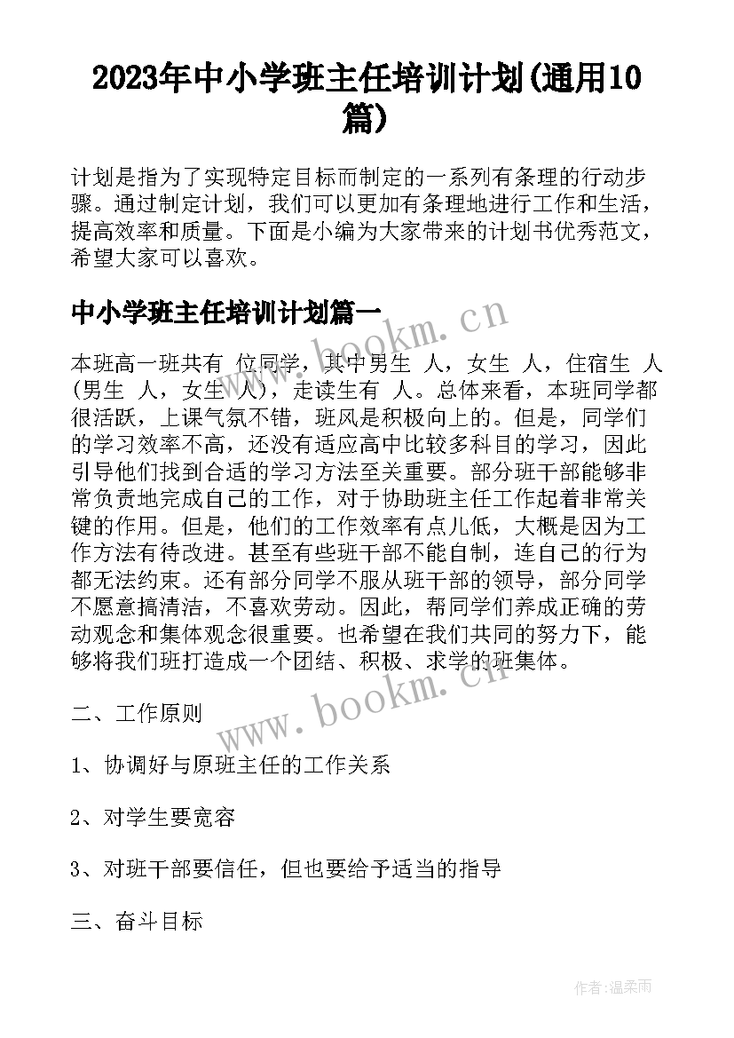 2023年中小学班主任培训计划(通用10篇)