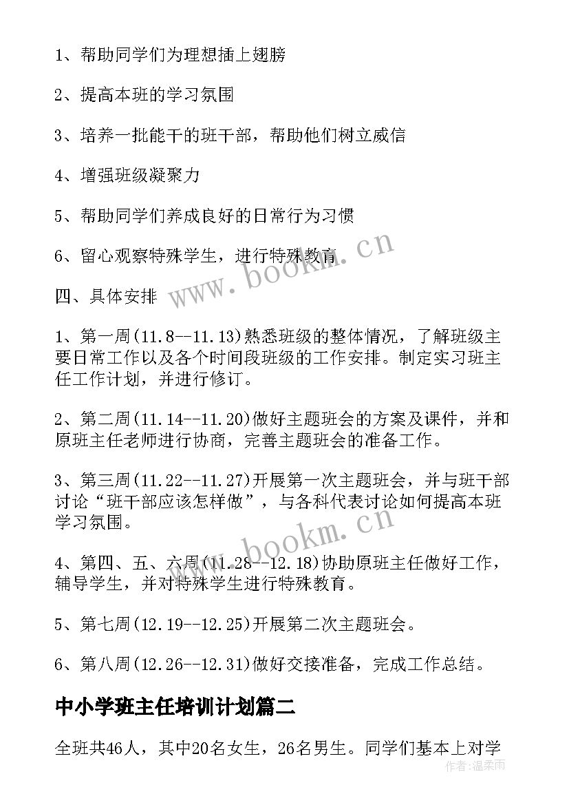 2023年中小学班主任培训计划(通用10篇)