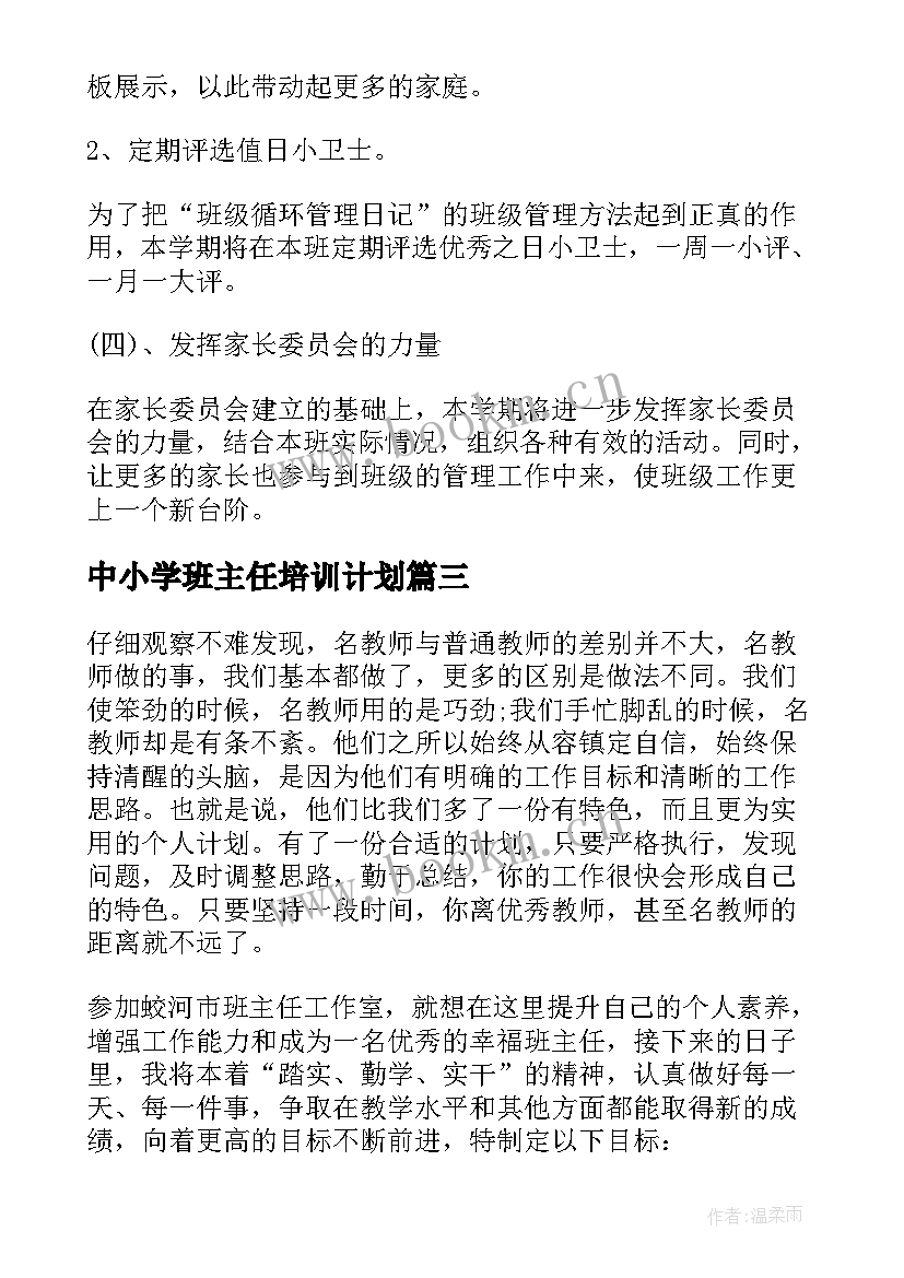 2023年中小学班主任培训计划(通用10篇)