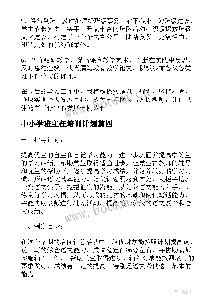 2023年中小学班主任培训计划(通用10篇)