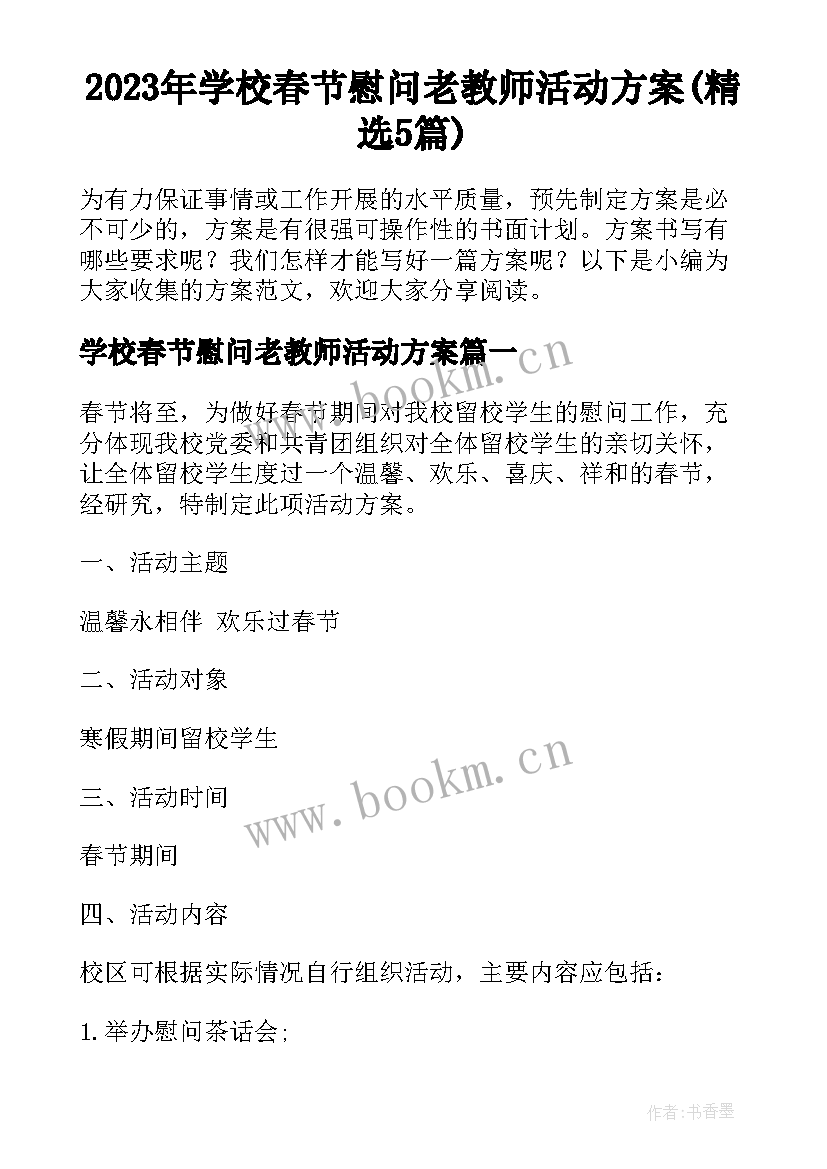 2023年学校春节慰问老教师活动方案(精选5篇)