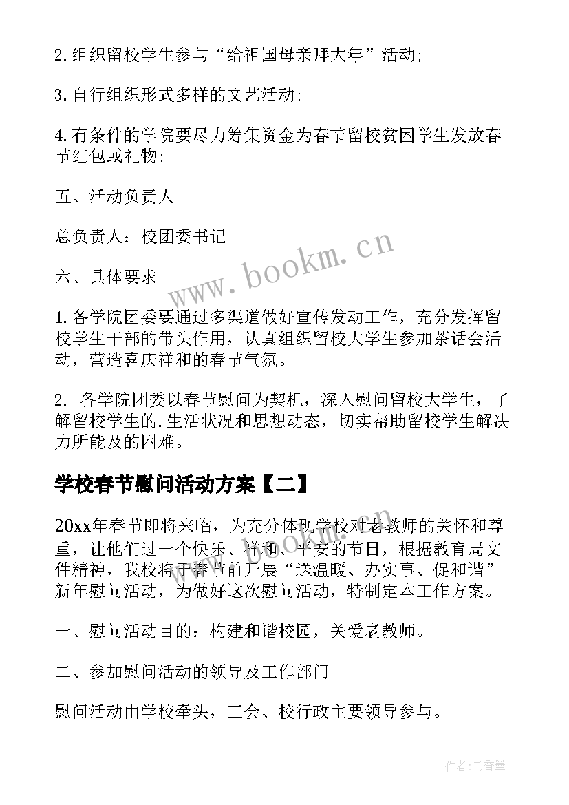 2023年学校春节慰问老教师活动方案(精选5篇)