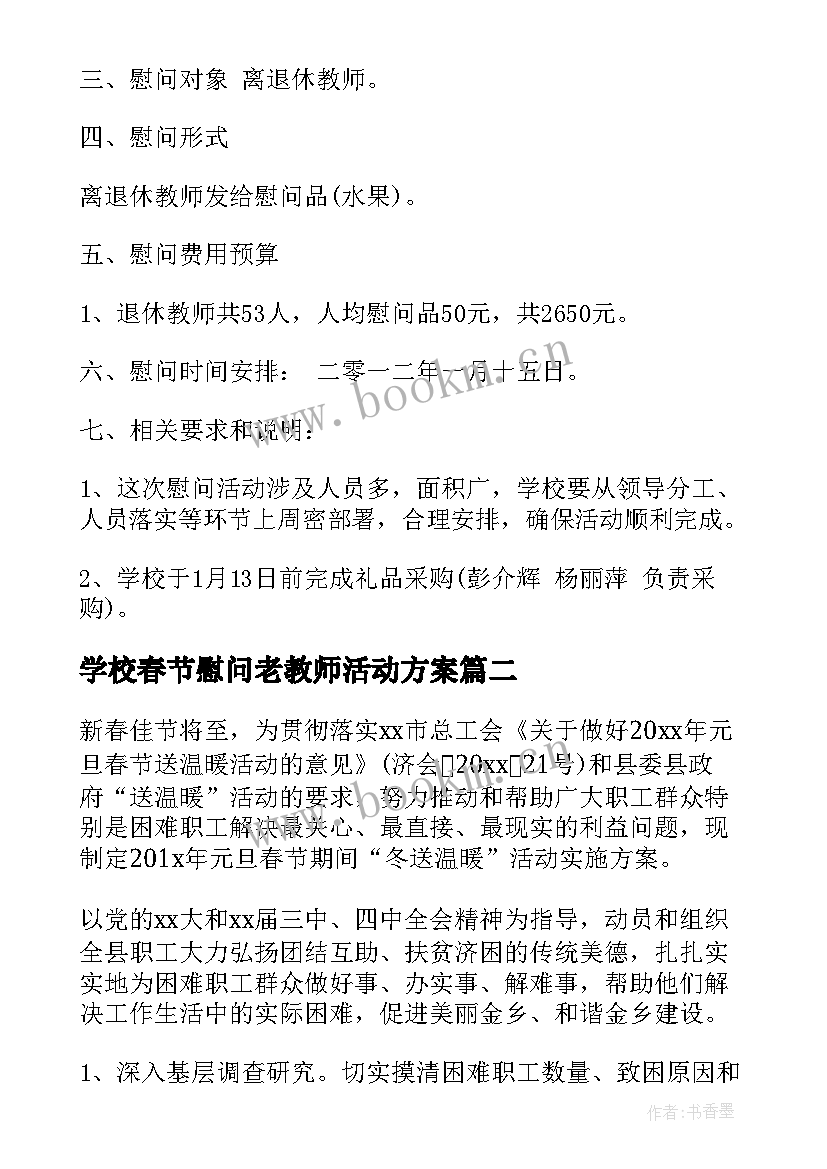 2023年学校春节慰问老教师活动方案(精选5篇)