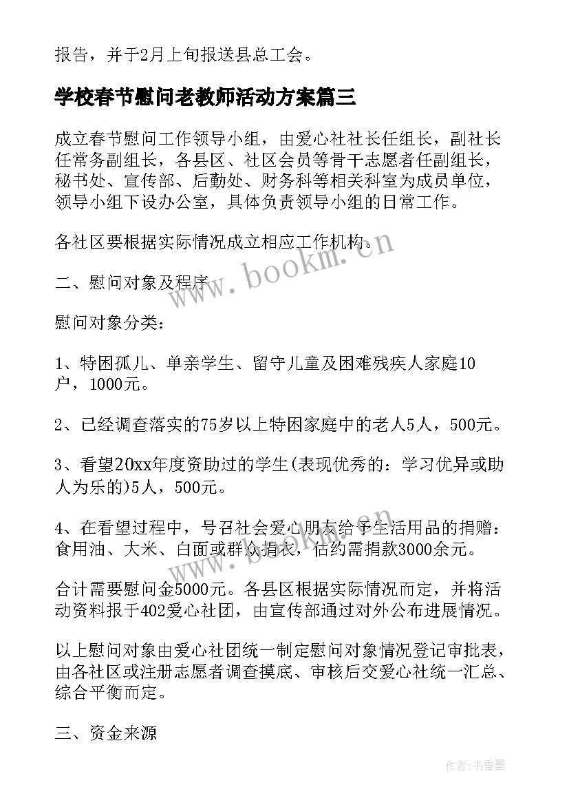 2023年学校春节慰问老教师活动方案(精选5篇)