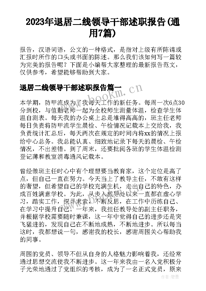 2023年退居二线领导干部述职报告(通用7篇)